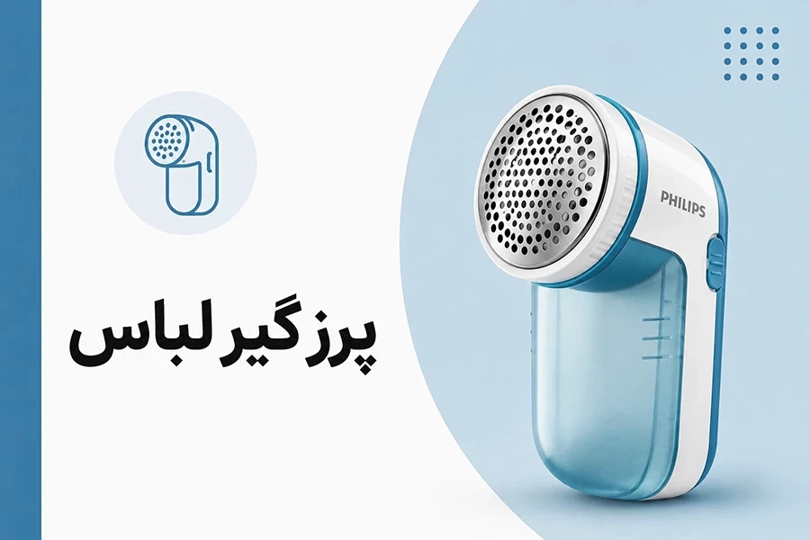 پرزگیر برقی